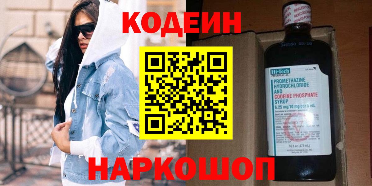 Стрежевой  Кодеин напиток Lean (лин)  Codein Purple Drank  Вход с VPN 